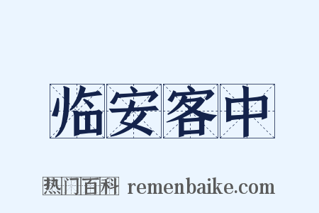 临安客中是什么意思的图片